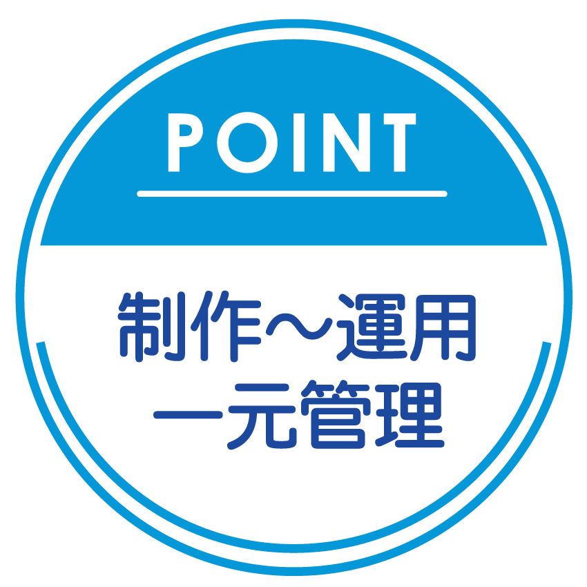 point2 制作～運用 一元管理