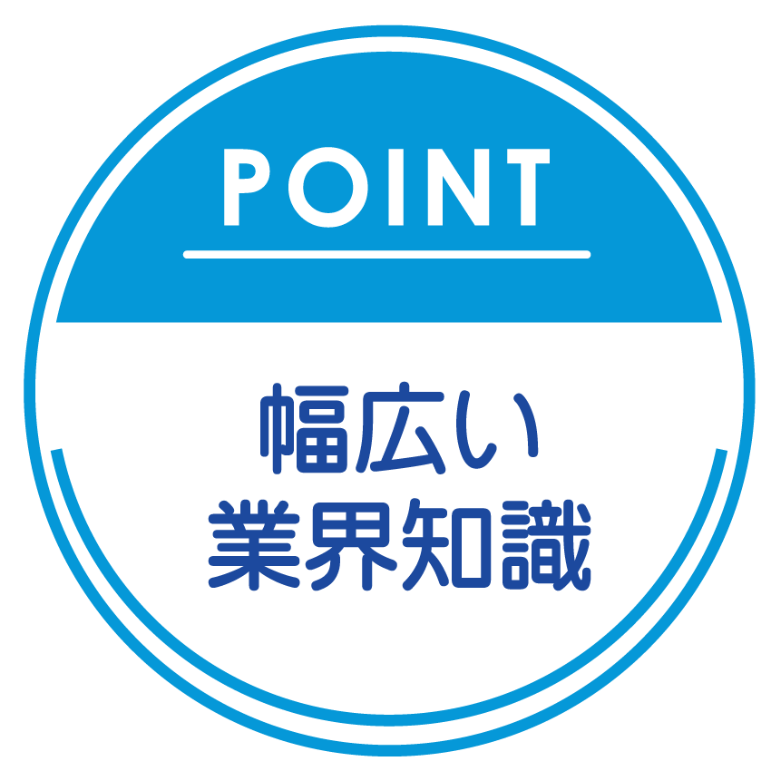 point3 幅広い業界知識